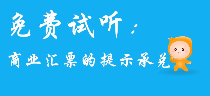 名師馬小新帶你學(xué)習(xí)初級會計經(jīng)濟(jì)法中的商業(yè)匯票！