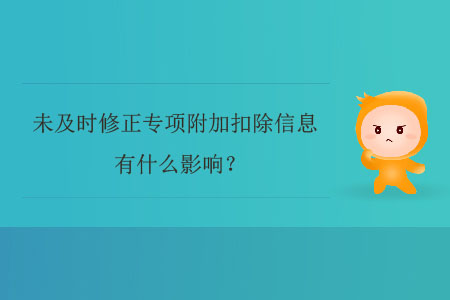 未及時修正專項附加扣除信息有什么影響？