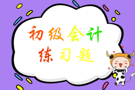 初級會計(jì)實(shí)務(wù)題量大嗎?