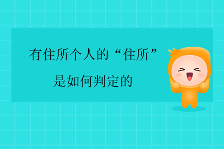 有住所個人的“住所”是如何判定的？