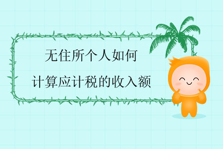 無住所個人如何計算應計稅的收入額？