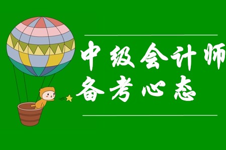 中級(jí)會(huì)計(jì)師備考三種常見錯(cuò)誤心態(tài)，你中招了嗎？