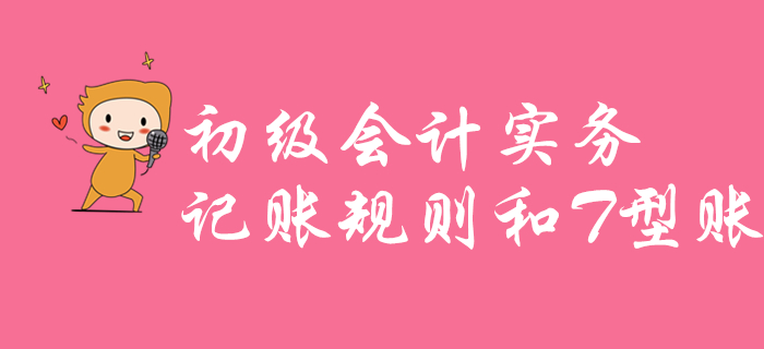 江軍老師講解《初級會計實務》知識點：記賬規(guī)則和T型賬，不容錯過！