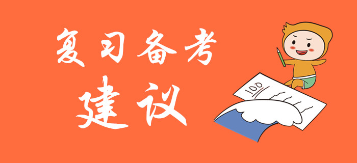 2020年初級會計(jì)考試復(fù)習(xí)備考建議，名師指導(dǎo)！