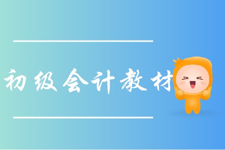 初級(jí)會(huì)計(jì)教材出來(lái)了嗎?