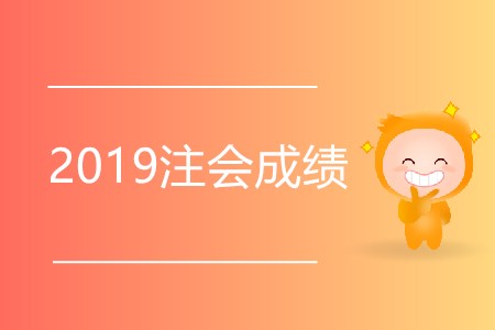 想知道2019注會成績出了沒有？快來看看吧！