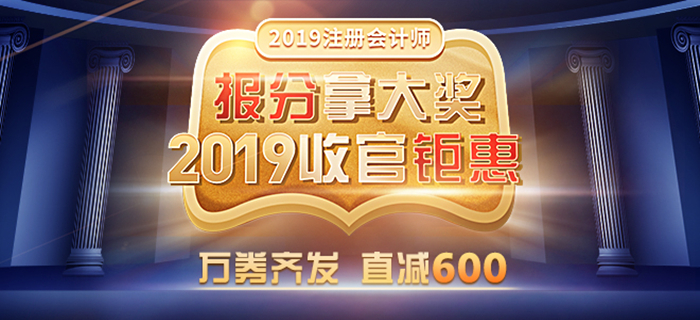 東奧2019年注冊會計師報分拿大獎！紅包好物任性送！