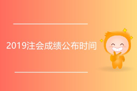 2019注會成績公布時間為什么還未確定？