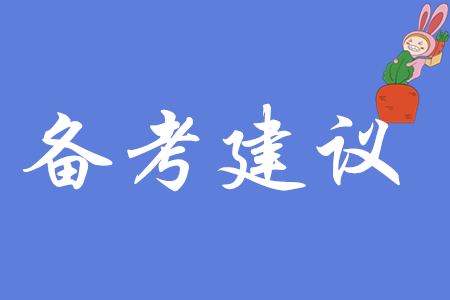 初級(jí)會(huì)計(jì)考試怎么備考才能通過(guò)？