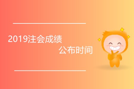 2019注會(huì)成績公布時(shí)間發(fā)生變化了嗎？