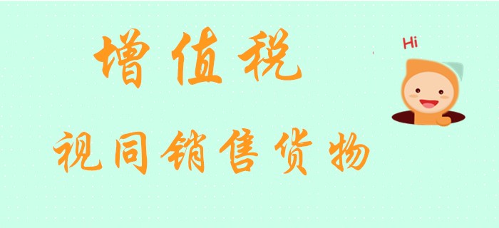 初級會計(jì)老師馬小新帶你探索經(jīng)濟(jì)法中的增值稅視同銷售貨物！
