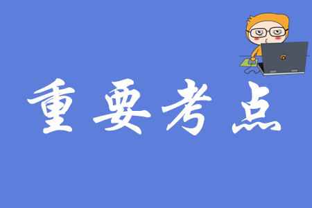 初級會計實務有哪些高頻考點？