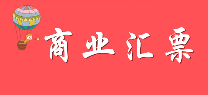 商業(yè)匯票如何學(xué)習(xí)？請看東奧初級會計(jì)名師精彩解答！