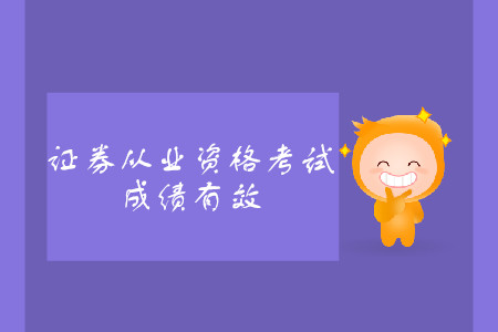 證券從業(yè)資格證考試單科成績(jī)有效期2年嗎？