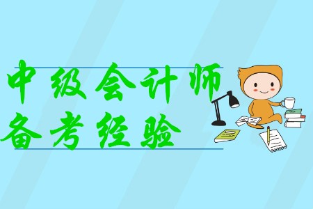 中級會計職稱考試備考經(jīng)驗有哪些，你知道嗎？
