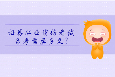 證券從業(yè)資格考試需要復習多久？