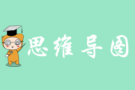 2020年《初級會計實務》科目思維導圖有什么用？