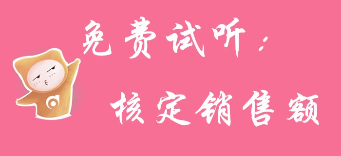 初級會計《經濟法基礎》中核定銷售額你知道多少？請看名師講解！