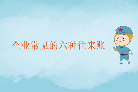 企業(yè)常見(jiàn)的六種往來(lái)賬