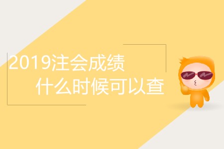 2019注會成績什么時(shí)候可以查你了解嗎？
