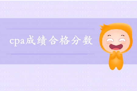 注會60分算過嗎？合格線是多少呢？
