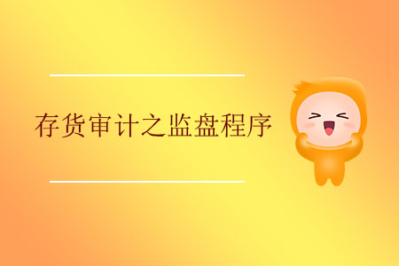存貨審計(jì)之監(jiān)盤(pán)程序