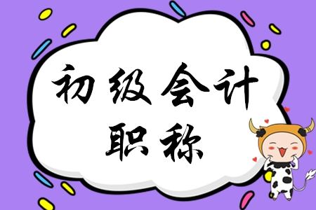 初級會計職稱備考方法有哪些?