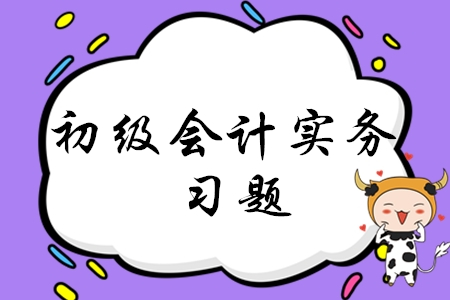 初級會計實務(wù)第二章練習(xí)題哪里有？