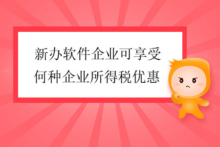 新辦軟件企業(yè)可享受何種企業(yè)所得稅優(yōu)惠？