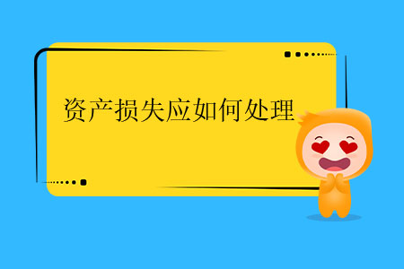 資產(chǎn)損失應(yīng)如何處理？
