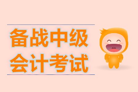 如何備戰(zhàn)2020年中級會計職稱考試？