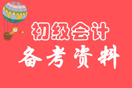 自學(xué)備考初級(jí)會(huì)計(jì)證需要買什么書？