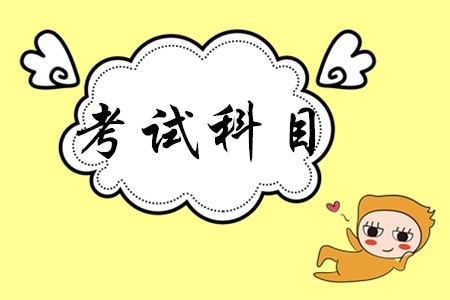 初級(jí)會(huì)計(jì)證考哪幾門？