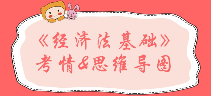 2020年初級(jí)會(huì)計(jì)《經(jīng)濟(jì)法基礎(chǔ)》第一章考情分析及學(xué)習(xí)指導(dǎo)
