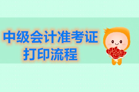 中級(jí)會(huì)計(jì)師準(zhǔn)考證打印流程官方公布了嗎？