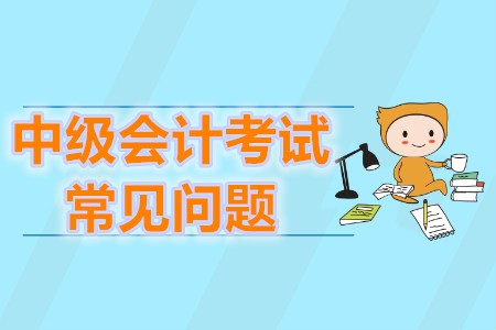中級會計職稱報名需要初級職稱嗎？報名時間公布了嗎？