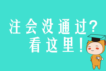 認(rèn)真?zhèn)淇甲?huì)卻沒通過？問題往往出在這里！ 
