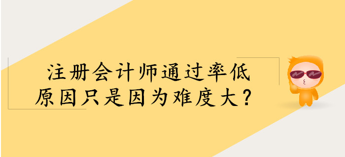 注冊會計師通過率低，僅是因為難度大？