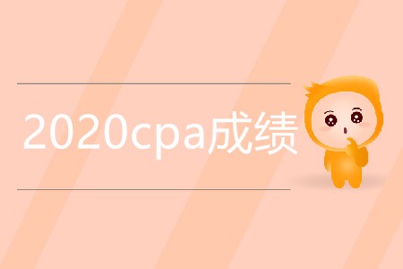 2020cpa成績?yōu)楹芜€沒公布？