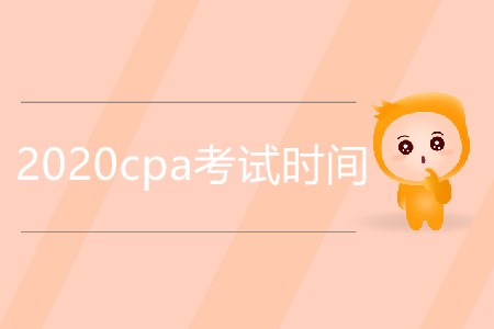2020cpa考試時間是明年幾月？