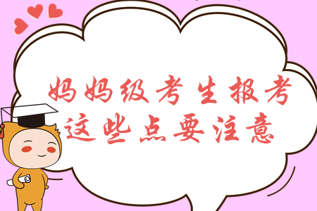報考中級會計關(guān)注這些點，2020年媽媽級考生通關(guān)更穩(wěn)妥！