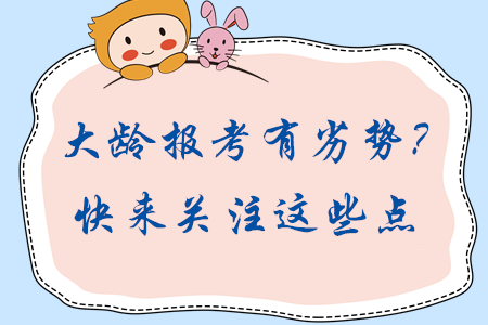 大齡考生報考中級會計有劣勢？報考關注這些點輕松實現(xiàn)逆轉(zhuǎn)！
