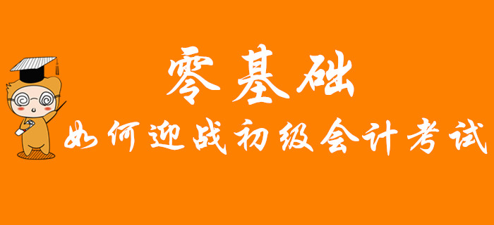 零基礎(chǔ)如何迎戰(zhàn)2020年初級(jí)會(huì)計(jì)考試？快速通關(guān)秘訣首公開，不看后悔！