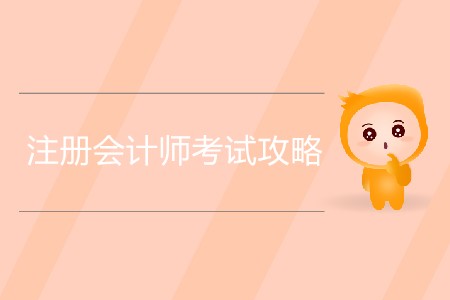 注冊會計師考試攻略你知道多少？