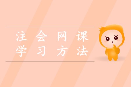 2020注冊會計(jì)師網(wǎng)課的學(xué)習(xí)方法是什么？