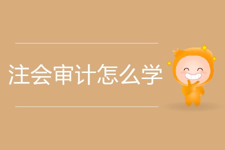注會(huì)審計(jì)怎么學(xué)更加高效？