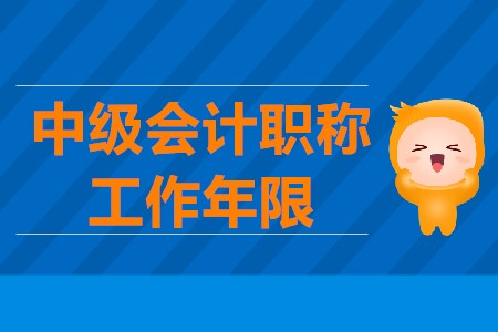 中級(jí)會(huì)計(jì)報(bào)名需要工作證明嗎？工作證明怎么計(jì)算的？