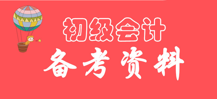 有了這份備考資料，2020年初級(jí)會(huì)計(jì)想不過都難！