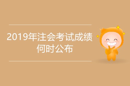 2019年注會考試成績何時公布有具體消息嗎？