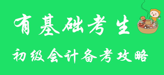 有基礎(chǔ)考生注意！快來查收2020年初級(jí)會(huì)計(jì)備考攻略！